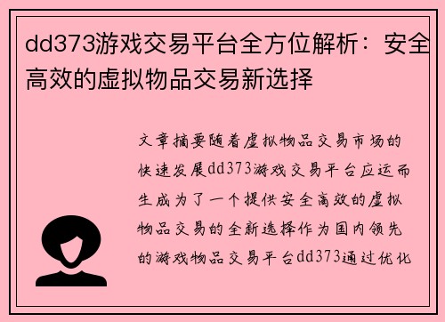 dd373游戏交易平台全方位解析：安全高效的虚拟物品交易新选择