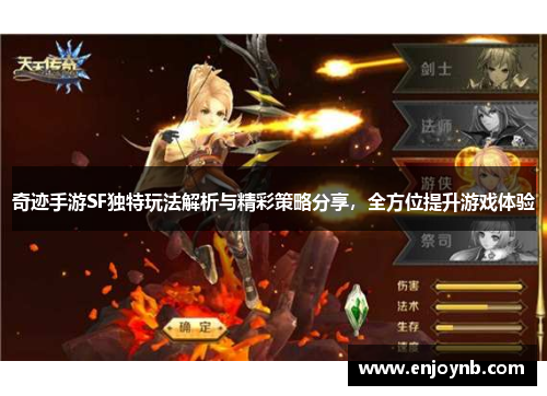 奇迹手游SF独特玩法解析与精彩策略分享，全方位提升游戏体验