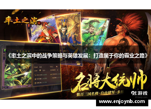 《率土之滨中的战争策略与英雄发展：打造属于你的霸业之路》