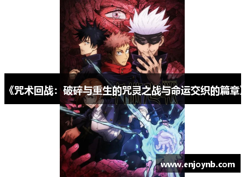 《咒术回战：破碎与重生的咒灵之战与命运交织的篇章》