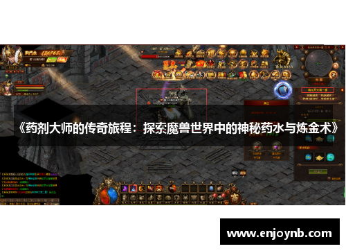 《药剂大师的传奇旅程：探索魔兽世界中的神秘药水与炼金术》