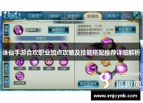 诛仙手游合欢职业加点攻略及技能搭配推荐详细解析