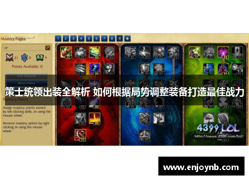 策士统领出装全解析 如何根据局势调整装备打造最佳战力