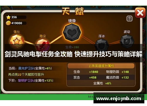 剑灵风驰电掣任务全攻略 快速提升技巧与策略详解