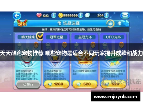 天天酷跑宠物推荐 哪些宠物最适合不同玩家提升成绩和战力