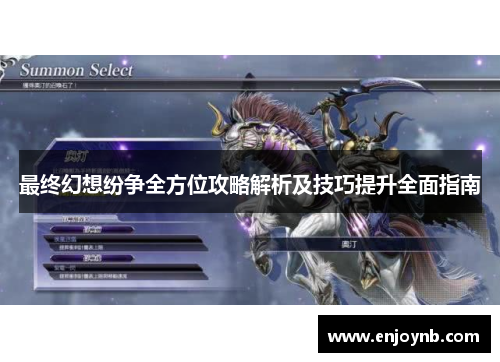 最终幻想纷争全方位攻略解析及技巧提升全面指南