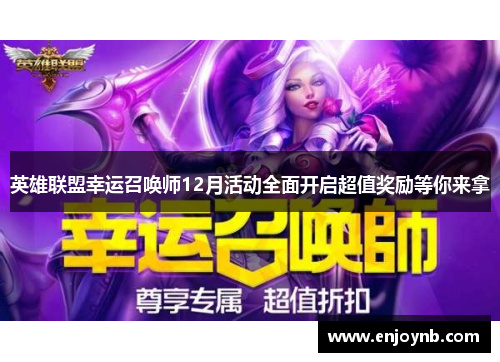 英雄联盟幸运召唤师12月活动全面开启超值奖励等你来拿
