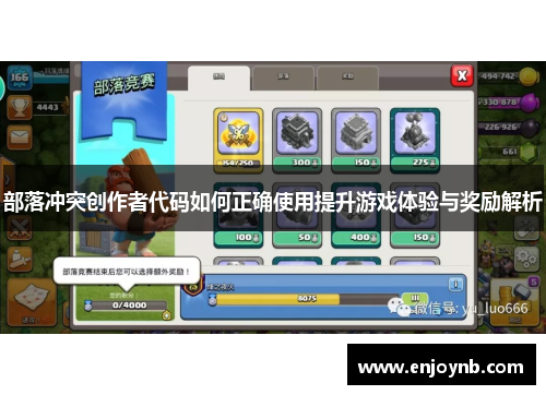 部落冲突创作者代码如何正确使用提升游戏体验与奖励解析