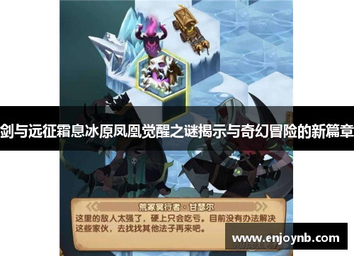 剑与远征霜息冰原凤凰觉醒之谜揭示与奇幻冒险的新篇章