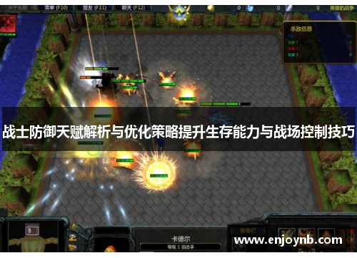 战士防御天赋解析与优化策略提升生存能力与战场控制技巧