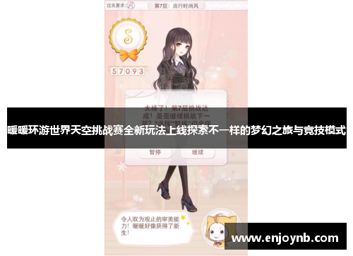 暖暖环游世界天空挑战赛全新玩法上线探索不一样的梦幻之旅与竞技模式