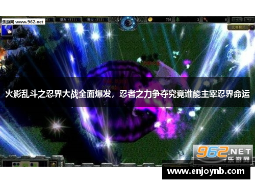 火影乱斗之忍界大战全面爆发，忍者之力争夺究竟谁能主宰忍界命运