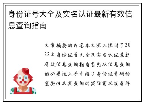 身份证号大全及实名认证最新有效信息查询指南