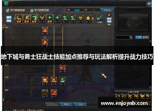 地下城与勇士狂战士技能加点推荐与玩法解析提升战力技巧