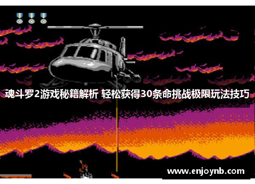 魂斗罗2游戏秘籍解析 轻松获得30条命挑战极限玩法技巧