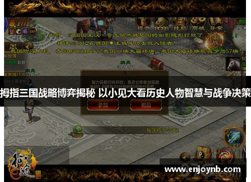 拇指三国战略博弈揭秘 以小见大看历史人物智慧与战争决策