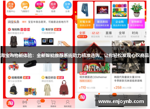 淘宝购物新体验：全新智能推荐系统助力精准选购，让你轻松发现心仪商品