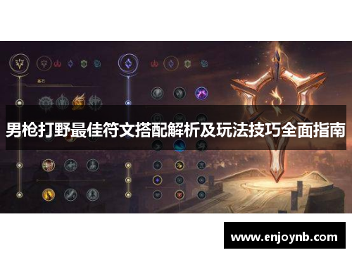 男枪打野最佳符文搭配解析及玩法技巧全面指南
