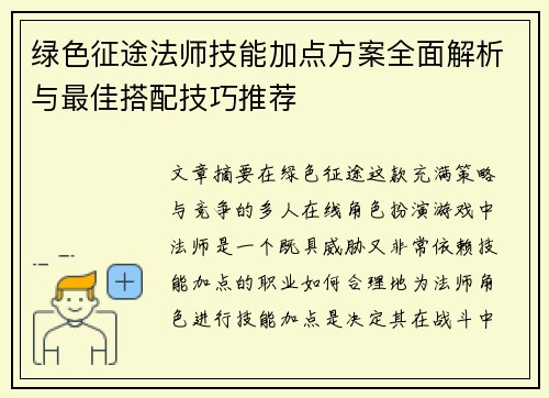 绿色征途法师技能加点方案全面解析与最佳搭配技巧推荐