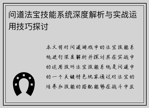 问道法宝技能系统深度解析与实战运用技巧探讨