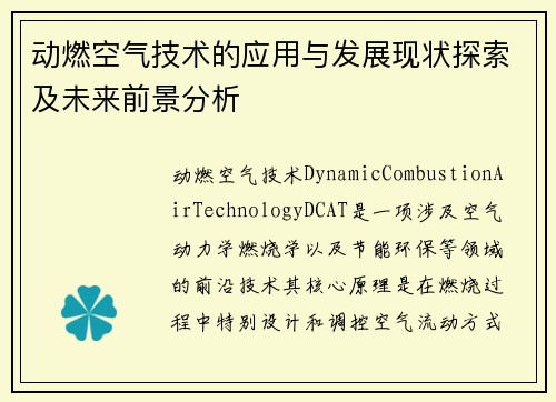 动燃空气技术的应用与发展现状探索及未来前景分析