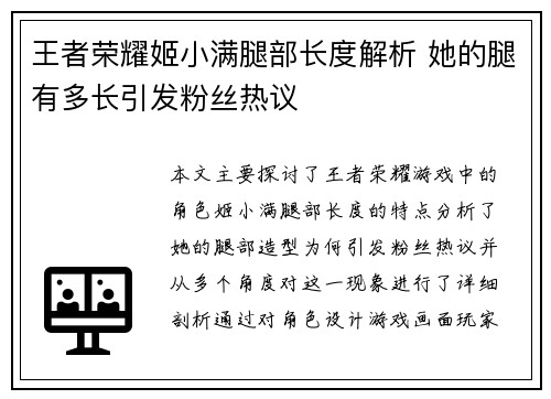 王者荣耀姬小满腿部长度解析 她的腿有多长引发粉丝热议