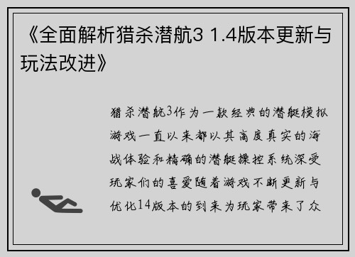 《全面解析猎杀潜航3 1.4版本更新与玩法改进》