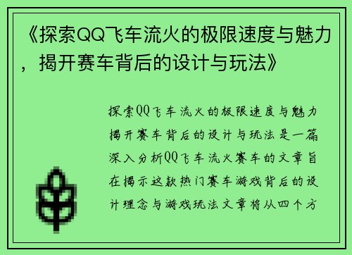 《探索QQ飞车流火的极限速度与魅力，揭开赛车背后的设计与玩法》
