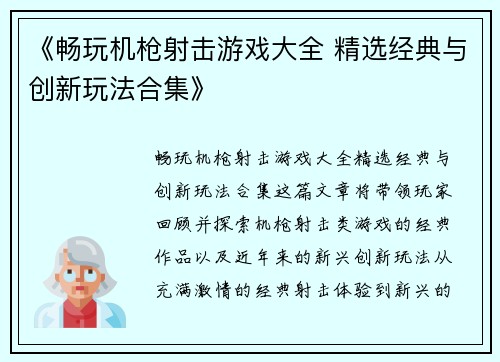《畅玩机枪射击游戏大全 精选经典与创新玩法合集》