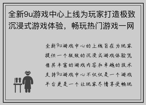 全新9u游戏中心上线为玩家打造极致沉浸式游戏体验，畅玩热门游戏一网打尽