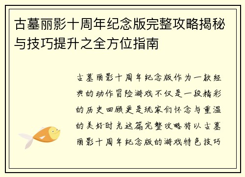 古墓丽影十周年纪念版完整攻略揭秘与技巧提升之全方位指南