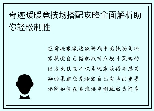 奇迹暖暖竞技场搭配攻略全面解析助你轻松制胜