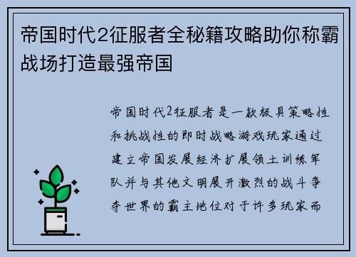 帝国时代2征服者全秘籍攻略助你称霸战场打造最强帝国
