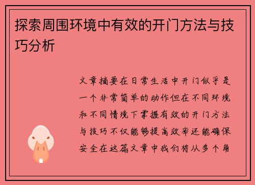 探索周围环境中有效的开门方法与技巧分析