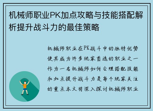 机械师职业PK加点攻略与技能搭配解析提升战斗力的最佳策略