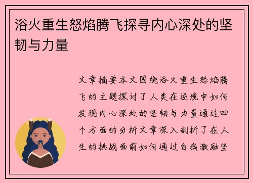 浴火重生怒焰腾飞探寻内心深处的坚韧与力量