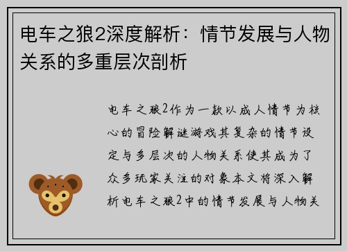 电车之狼2深度解析：情节发展与人物关系的多重层次剖析