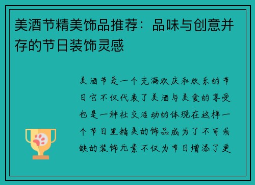 美酒节精美饰品推荐：品味与创意并存的节日装饰灵感