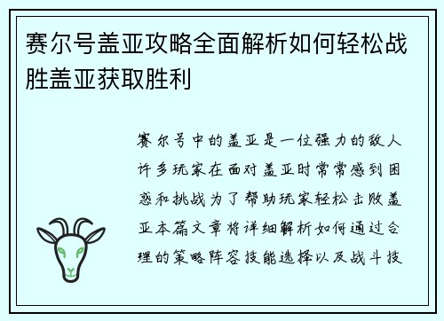 赛尔号盖亚攻略全面解析如何轻松战胜盖亚获取胜利