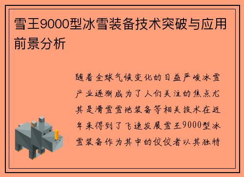 雪王9000型冰雪装备技术突破与应用前景分析