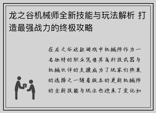 龙之谷机械师全新技能与玩法解析 打造最强战力的终极攻略