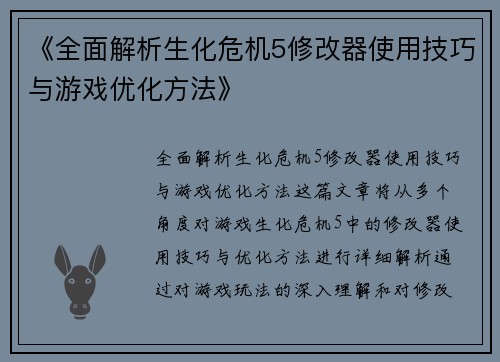 《全面解析生化危机5修改器使用技巧与游戏优化方法》