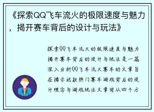 《探索QQ飞车流火的极限速度与魅力,揭开赛车背后的设计与玩法》