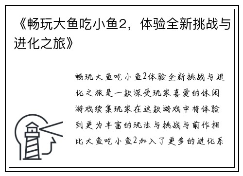 《畅玩大鱼吃小鱼2，体验全新挑战与进化之旅》