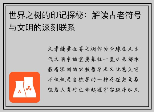 世界之树的印记探秘:解读古老符号与文明的深刻联系