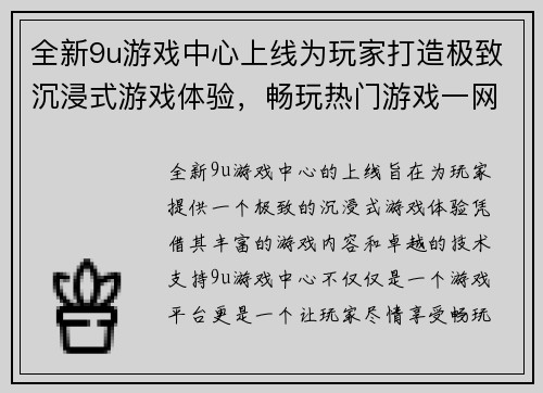 全新9u游戏中心上线为玩家打造极致沉浸式游戏体验，畅玩热门游戏一网打尽