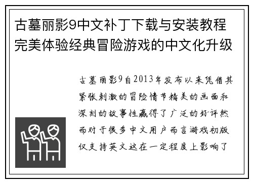 古墓丽影9中文补丁下载与安装教程 完美体验经典冒险游戏的中文化升级