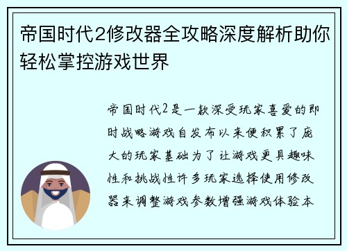 帝国时代2修改器全攻略深度解析助你轻松掌控游戏世界
