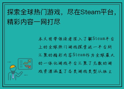 探索全球热门游戏，尽在Steam平台，精彩内容一网打尽