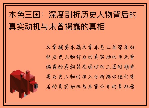 本色三国：深度剖析历史人物背后的真实动机与未曾揭露的真相